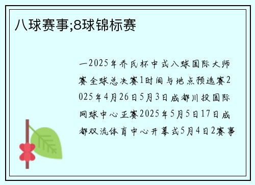 八球赛事;8球锦标赛