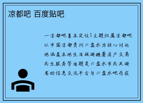 凉都吧 百度贴吧
