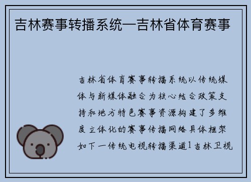 吉林赛事转播系统—吉林省体育赛事