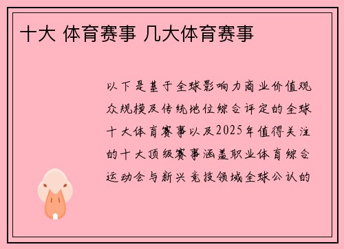 十大 体育赛事 几大体育赛事