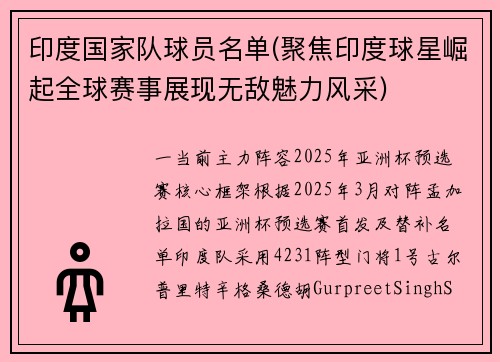 印度国家队球员名单(聚焦印度球星崛起全球赛事展现无敌魅力风采)